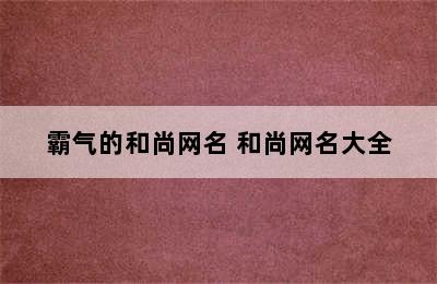 霸气的和尚网名 和尚网名大全